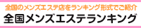 藤沢　メンズエステランキング