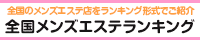 相模大野　メンズエステランキング